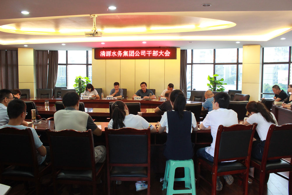 清源水務(wù)集團(tuán)召開(kāi)干部大會(huì)