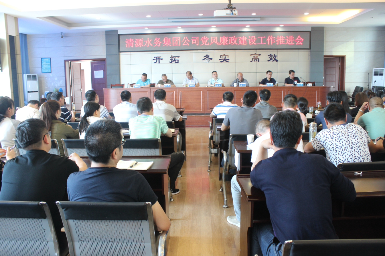 集團(tuán)公司召開2019年度黨風(fēng)廉政建設(shè)工作推進(jìn)會(huì)