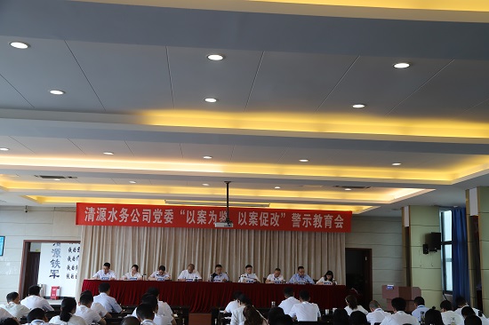 清源水務集團公司黨委召開“以案為鑒、以案促改”警示教育會