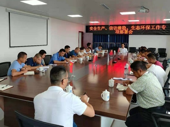 集團(tuán)公司各生產(chǎn)部門集中召開安全生產(chǎn)、信訪維穩(wěn)、生態(tài)環(huán)保工作專項部署會
