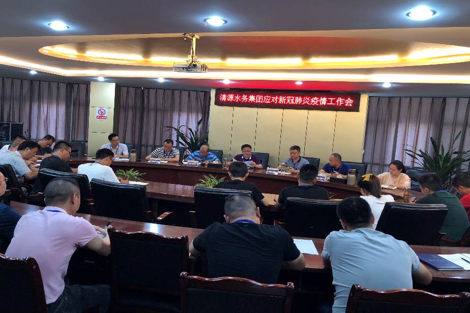 清源水務(wù)集團公司召開應(yīng)對新冠肺炎疫情工作會
