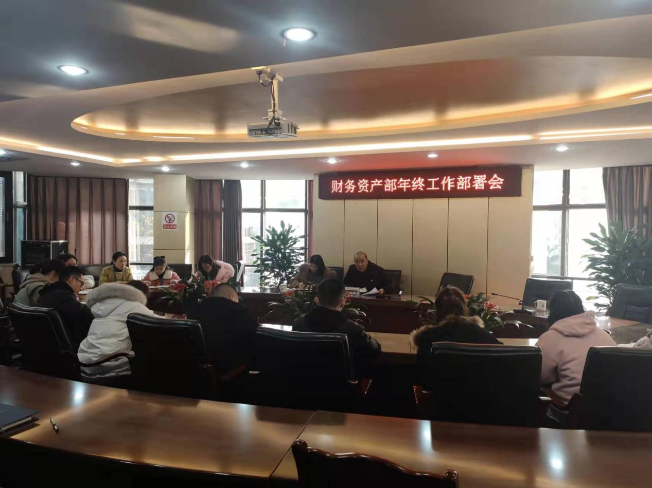 財(cái)務(wù)資產(chǎn)部召開(kāi)年終工作部署會(huì)