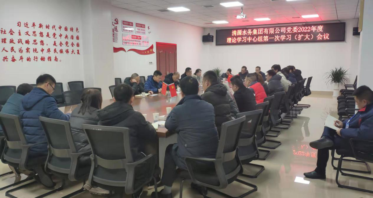 清源水務(wù)集團(tuán)公司黨委召開2022年度理論學(xué)習(xí)中心組第一次學(xué)習(xí)(擴(kuò)大)會(huì)議