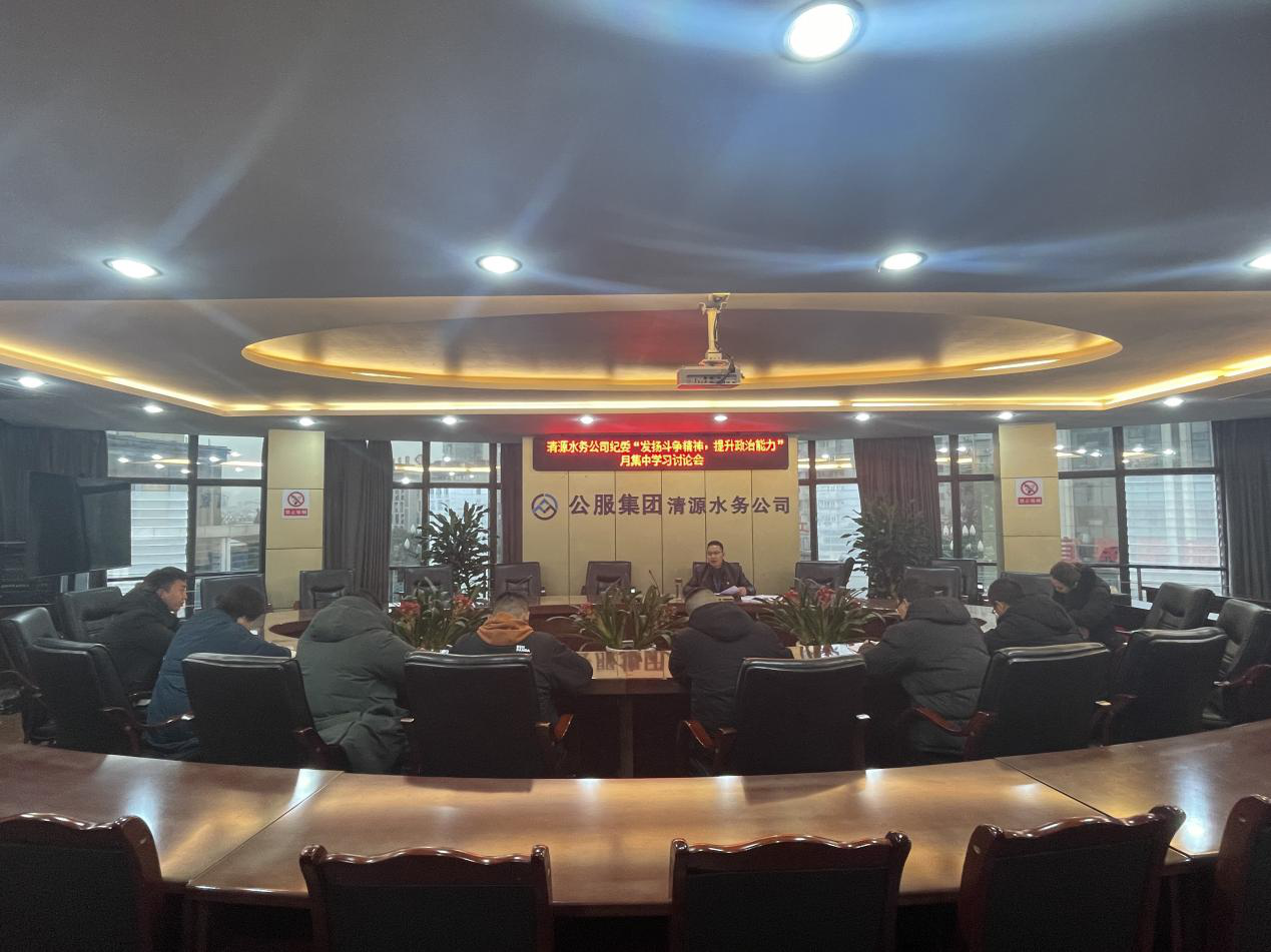公司紀(jì)委召開紀(jì)委(擴(kuò)大)會暨紀(jì)檢監(jiān)察系統(tǒng)“發(fā)揚(yáng)斗爭精神,提升政治能力”月集中學(xué)習(xí)討論會