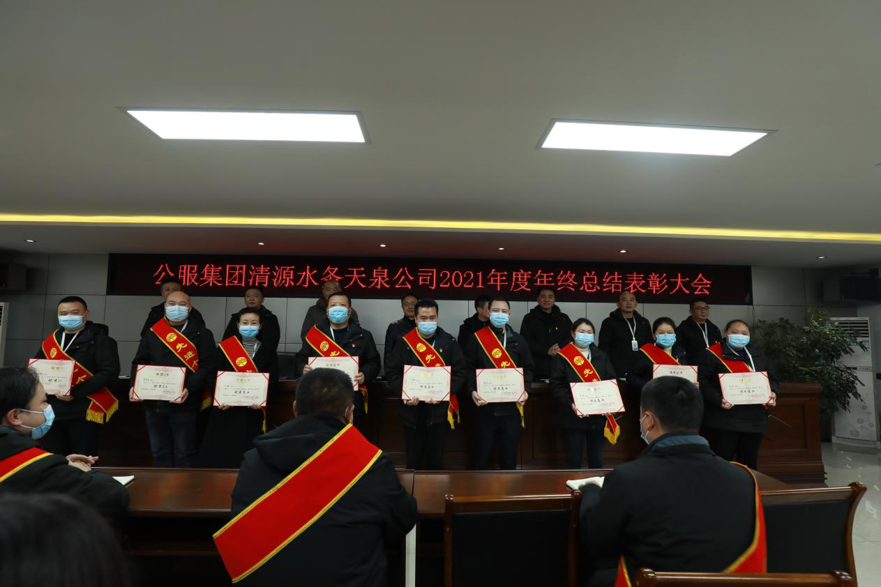 天泉公司召開2021年年終總結表彰大會