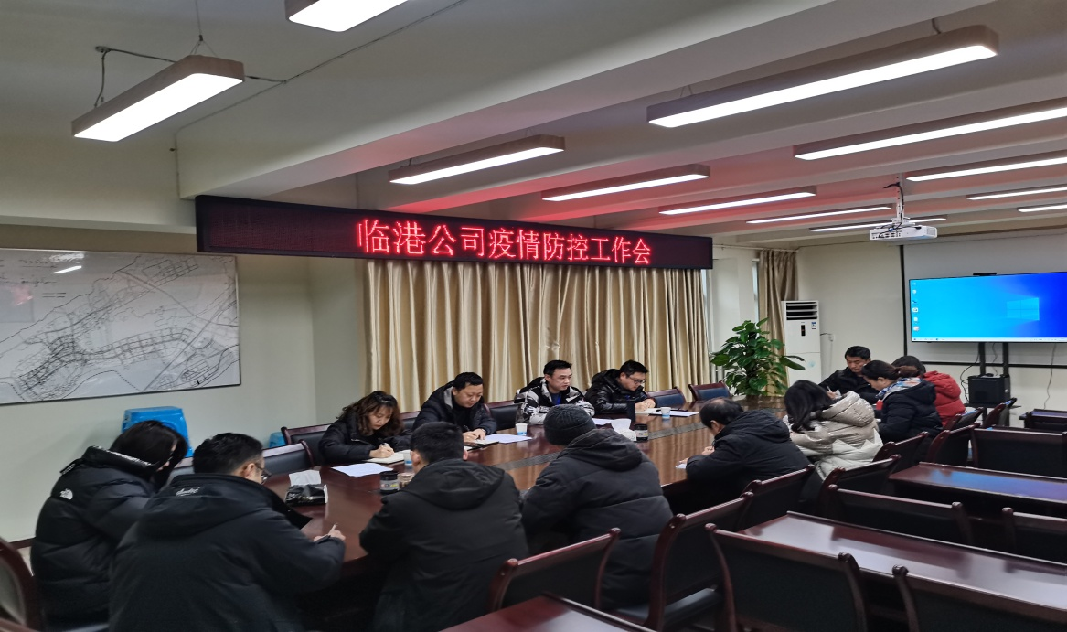 臨港公司召開疫情防控工作會(huì)