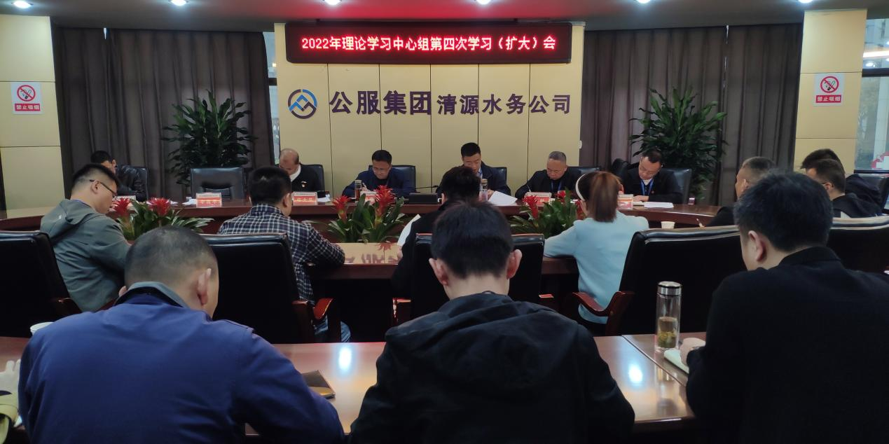 清源水務(wù)公司召開黨委理論學(xué)習(xí)中心組第四次學(xué)習(xí)(擴大)會
