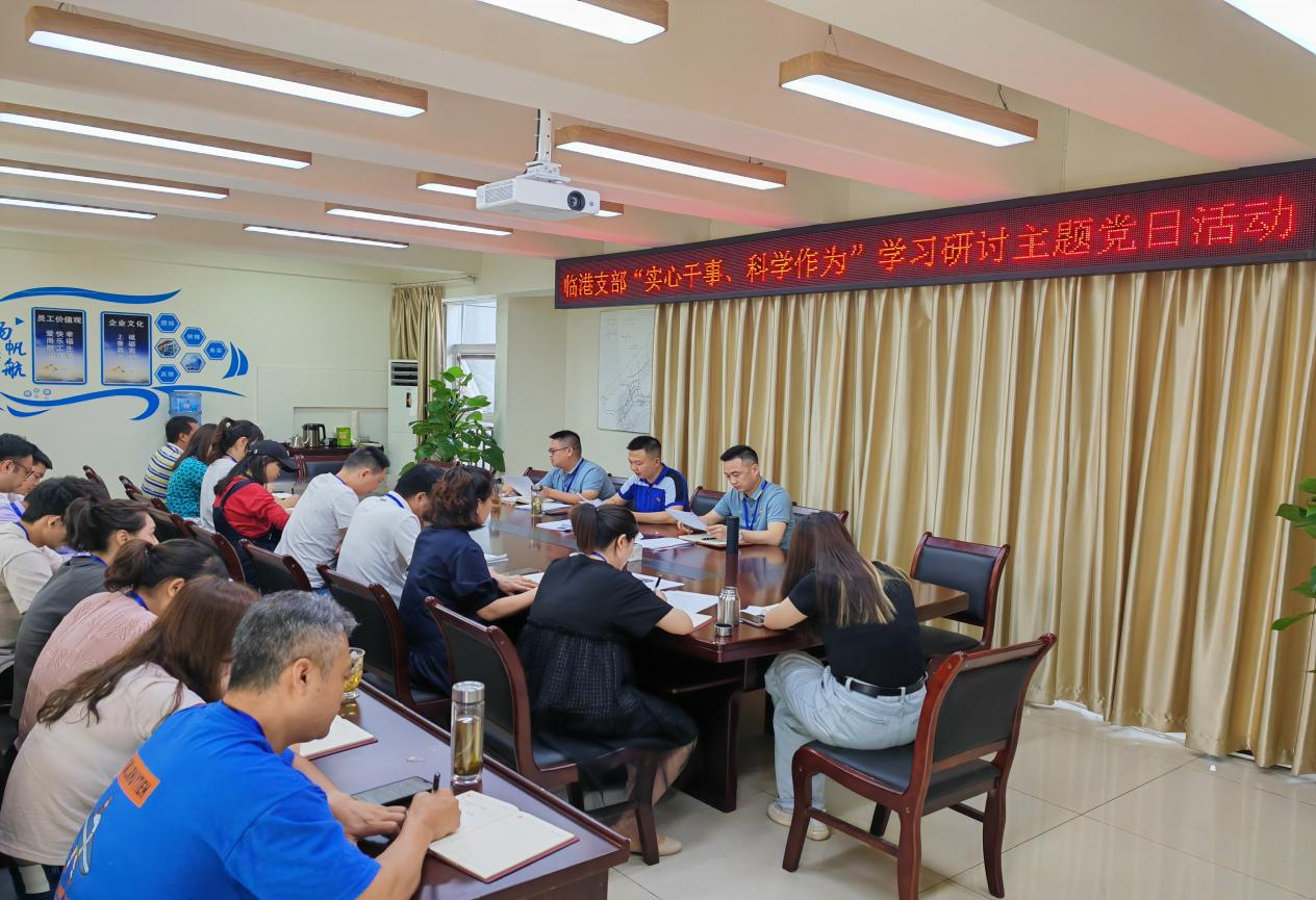 臨港支部開(kāi)展“實(shí)心干事、科學(xué)作為”學(xué)習(xí)研討主題黨日活動(dòng)