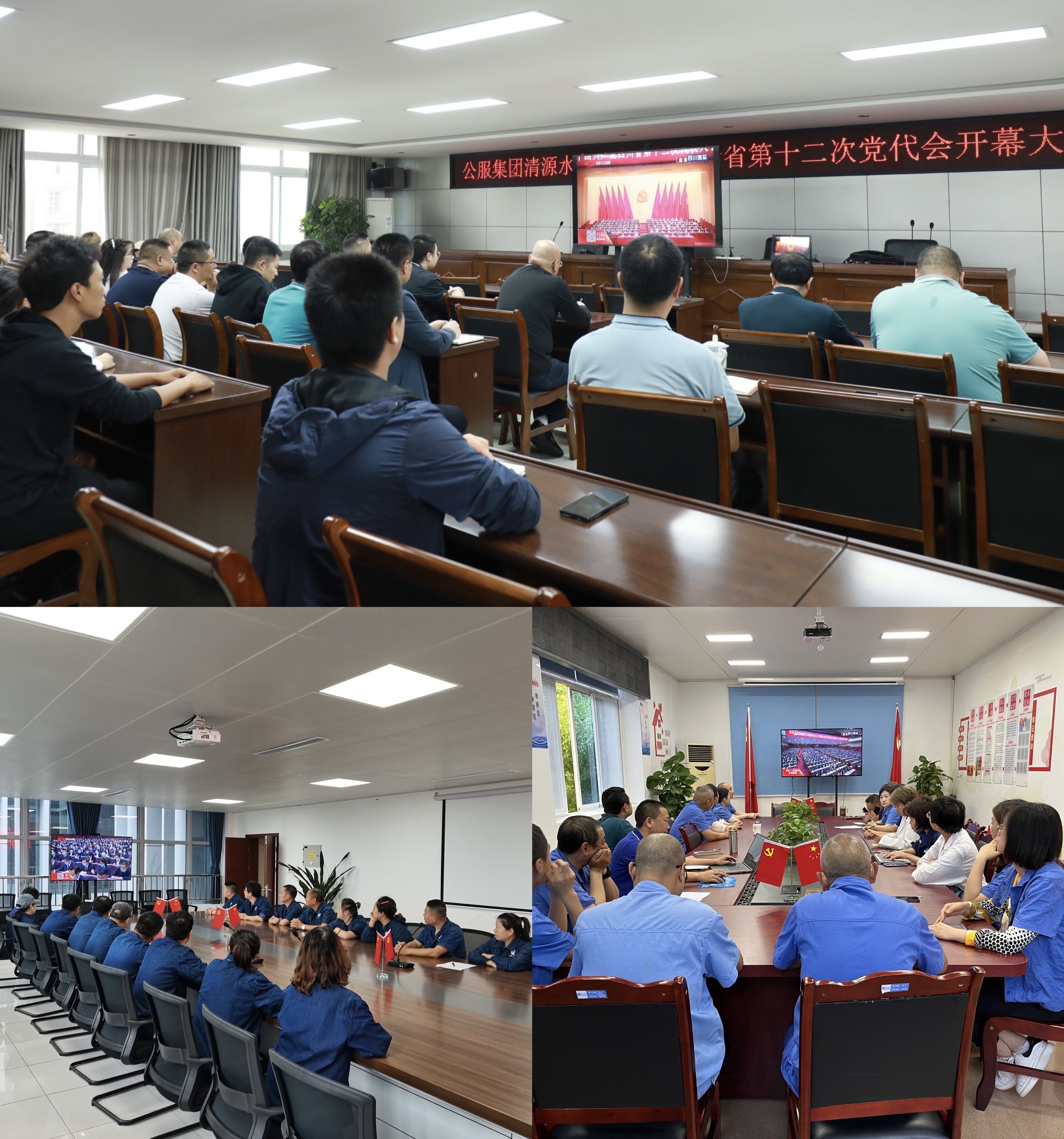 公服集團(tuán)清源水務(wù)公司組織收看省第十二次黨代會(huì)開(kāi)幕大會(huì)直播