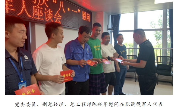 向最可愛的人致敬！清源水務(wù)公司黨委開展“八一”建軍節(jié)走訪慰問活動(dòng)