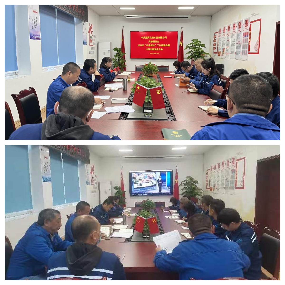 “以案促改”警鐘長(zhǎng)鳴 嚴(yán)明紀(jì)律護(hù)航發(fā)展 --------宜賓北控水務(wù)有限公司黨支部開(kāi)展“以案促改”工作推進(jìn)會(huì)暨黨員大會(huì)