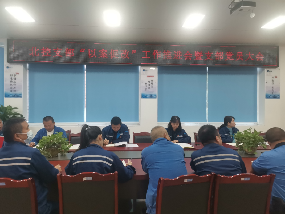 “以案促改”警鐘長(zhǎng)鳴 嚴(yán)明紀(jì)律護(hù)航發(fā)展 --------宜賓北控水務(wù)有限公司黨支部開(kāi)展“以案促改”工作推進(jìn)會(huì)暨黨員大會(huì)