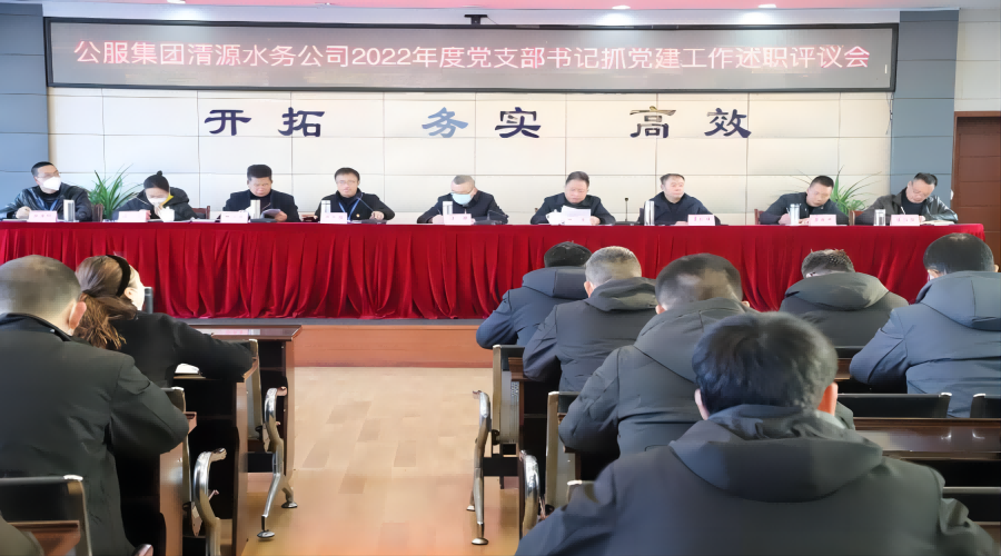 述職評議亮成績，凝心聚力謀新篇 ——公服集團清源水務公司召開2022年度黨支部書記抓黨建工作述職評議暨中層干部述職述廉考評會