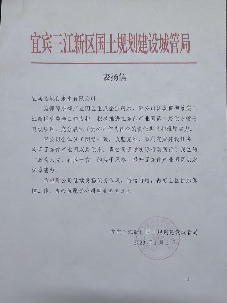 敢為人先 行勝于言 ——臨港公司獲三江新區(qū)國(guó)土規(guī)劃建設(shè)城管局表揚(yáng)信