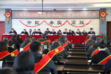 總結(jié)表彰鼓干勁，不負(fù)韶華向未來 ——公服集團(tuán)清源水務(wù)公司召開2022年度總結(jié)表彰大會(huì)