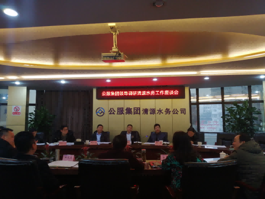 公服集團領(lǐng)導調(diào)研清源水務(wù)工作座談會