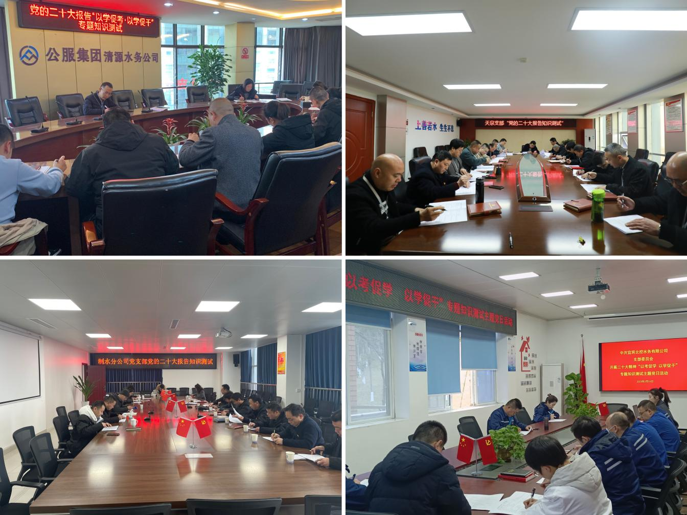 公服集團(tuán)清源水務(wù)公司組織開(kāi)展黨的二十大精神“以考促學(xué)·以學(xué)促干”專(zhuān)題知識(shí)測(cè)試