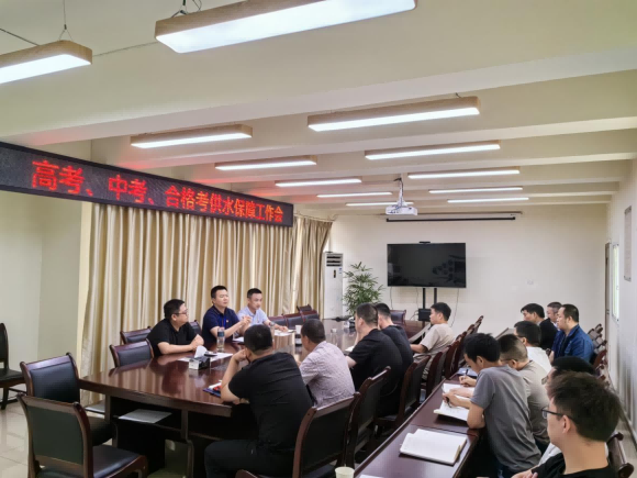 臨港公司召開高考、中考、合格考供水保障工作會